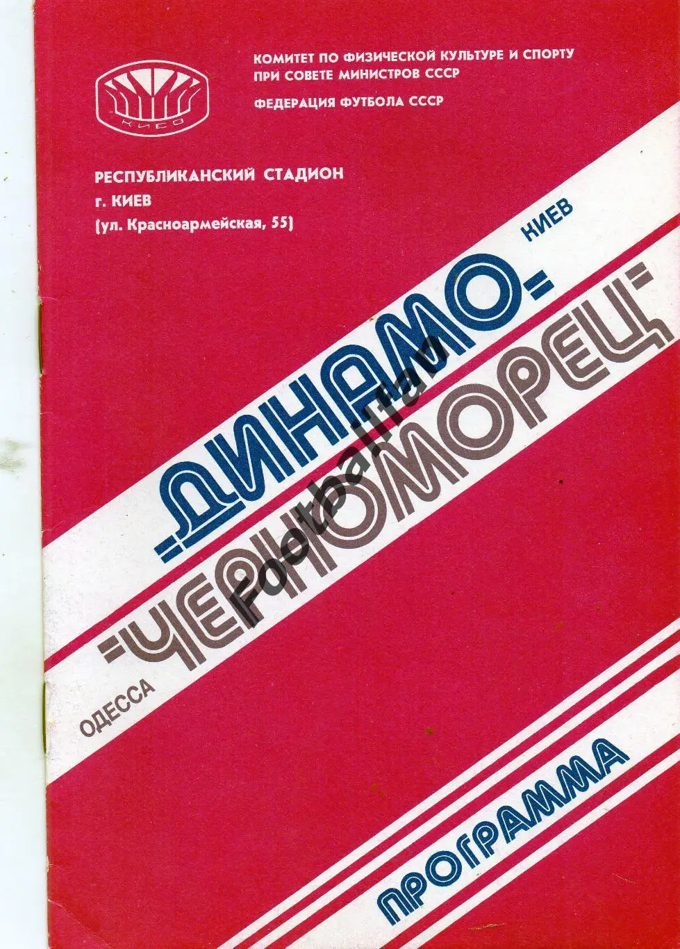 Динамо Киев - Черноморец Одесса 27.09.1980
