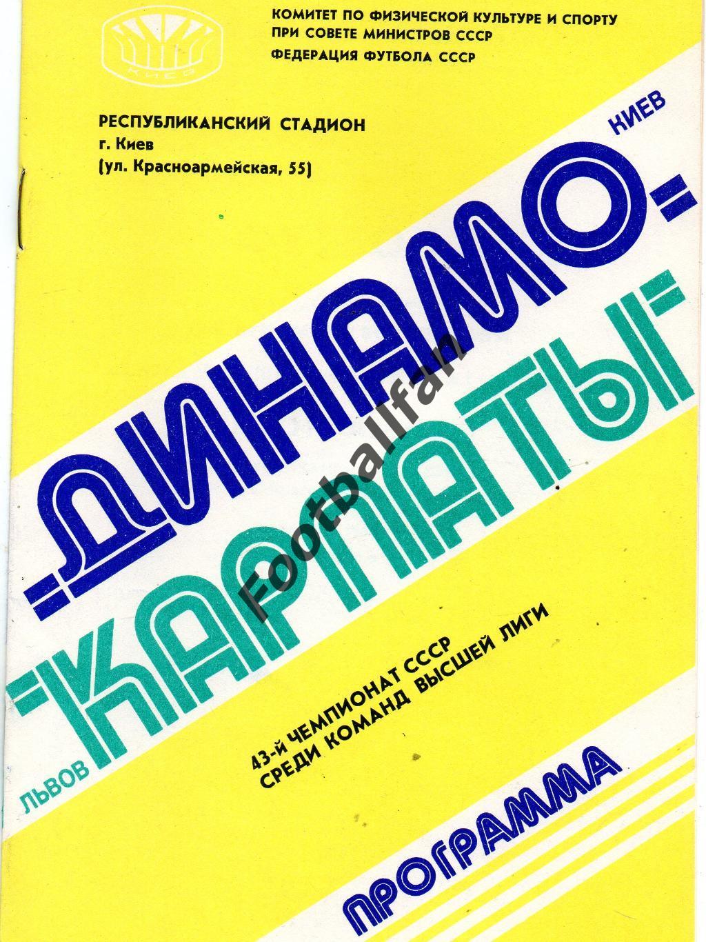 Динамо Киев - Карпаты Львов 09.10.1980