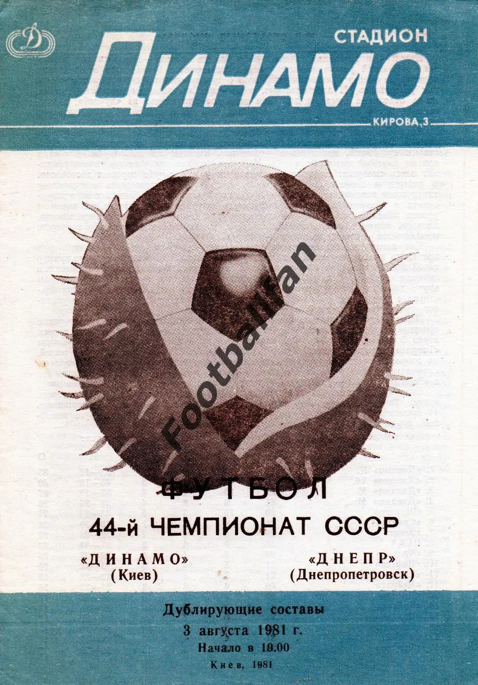 Динамо Киев - Днепр Днепропетровск 03.08.1981 дубль