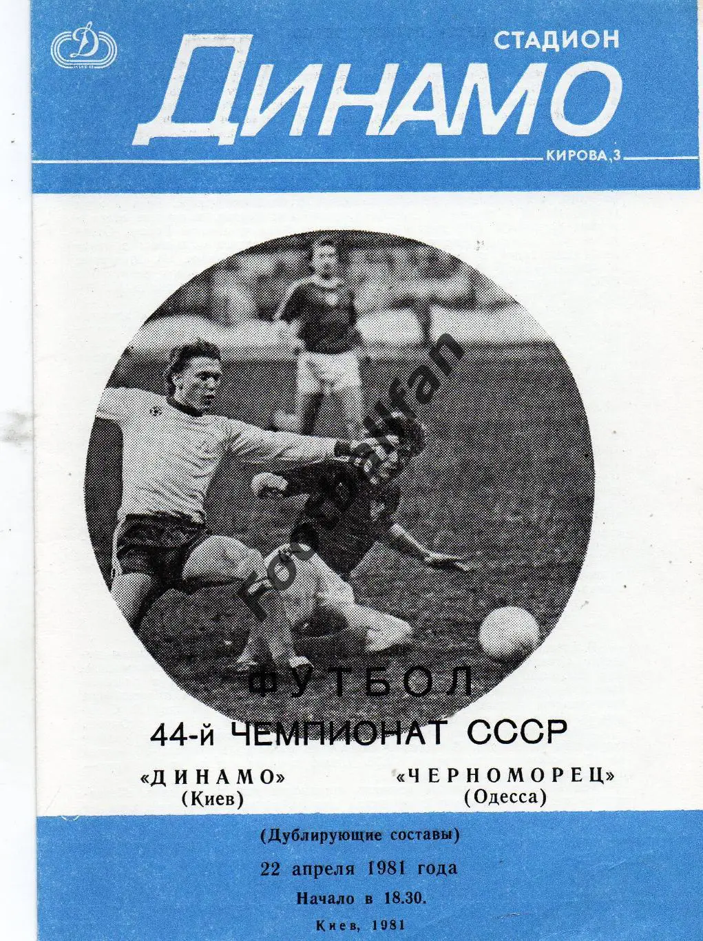 Динамо Киев - Черноморец Одесса 22.04.1981 дубль 4-й вид