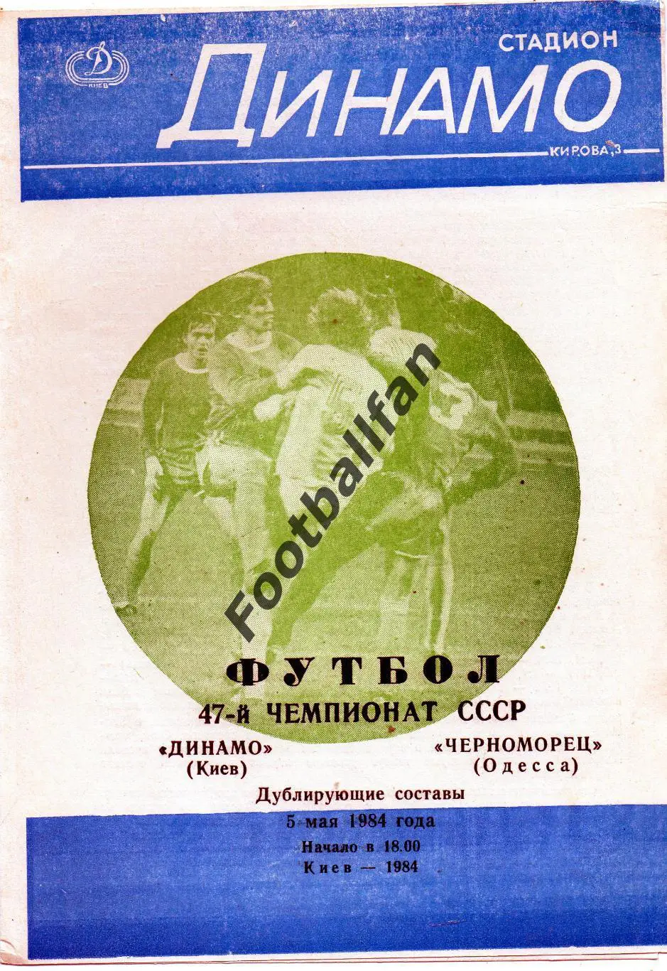 Динамо Киев - Черноморец Одесса 05.05.1984 дубль
