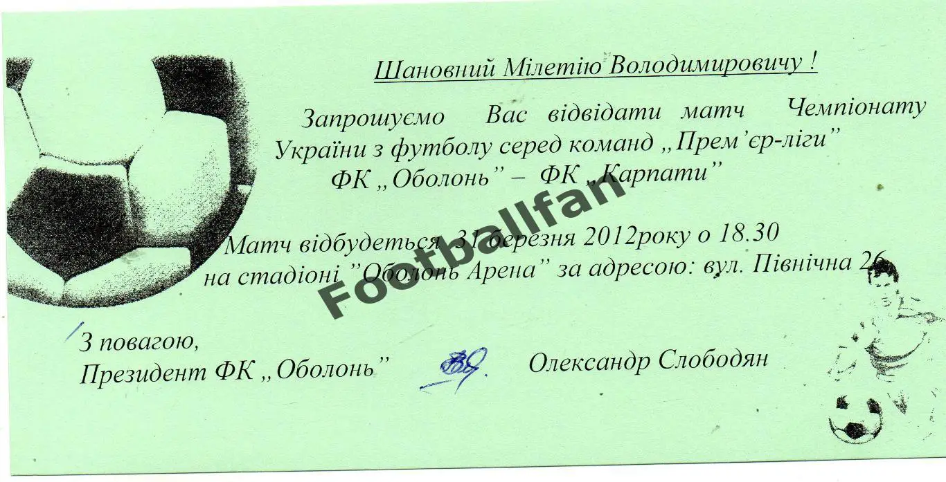 ПРИГЛАШЕНИЕ . Оболонь Киев - Карпаты Львов 31.03.2012