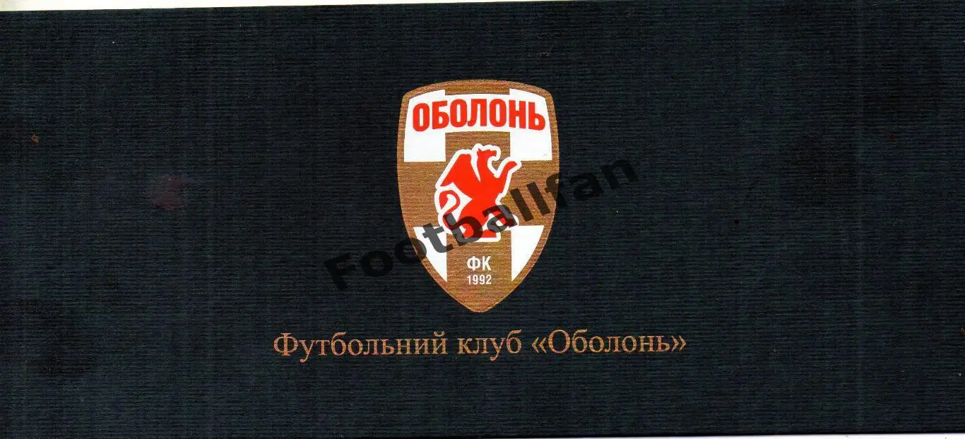 ПРИГЛАШЕНИЕ . Оболонь Киев - Карпаты Львов 31.03.2012 2
