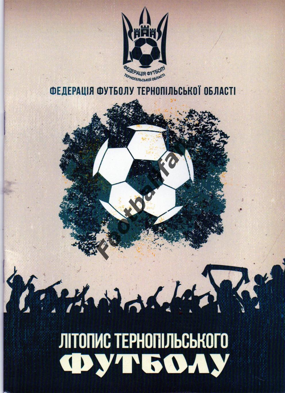 В.Попович Літопис тернопільського футболу. Тернопіль . 2019