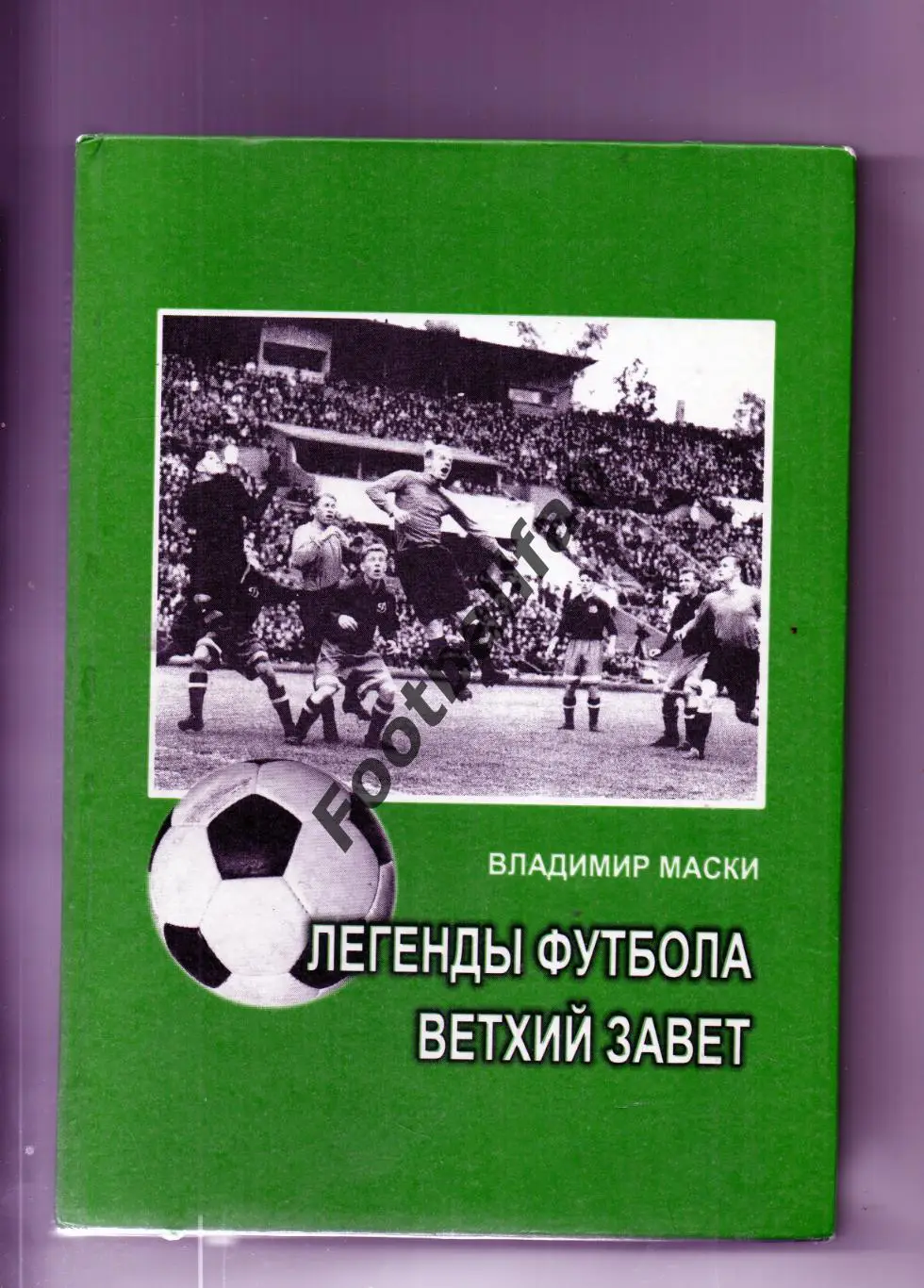 В.Маски Легенды футбола . Ветхий завет . Ужгород . 2012