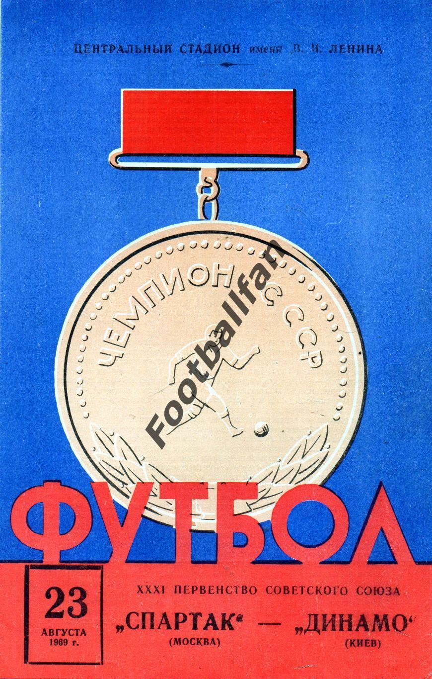 Спартак Москва - Динамо Киев 23.08.1969