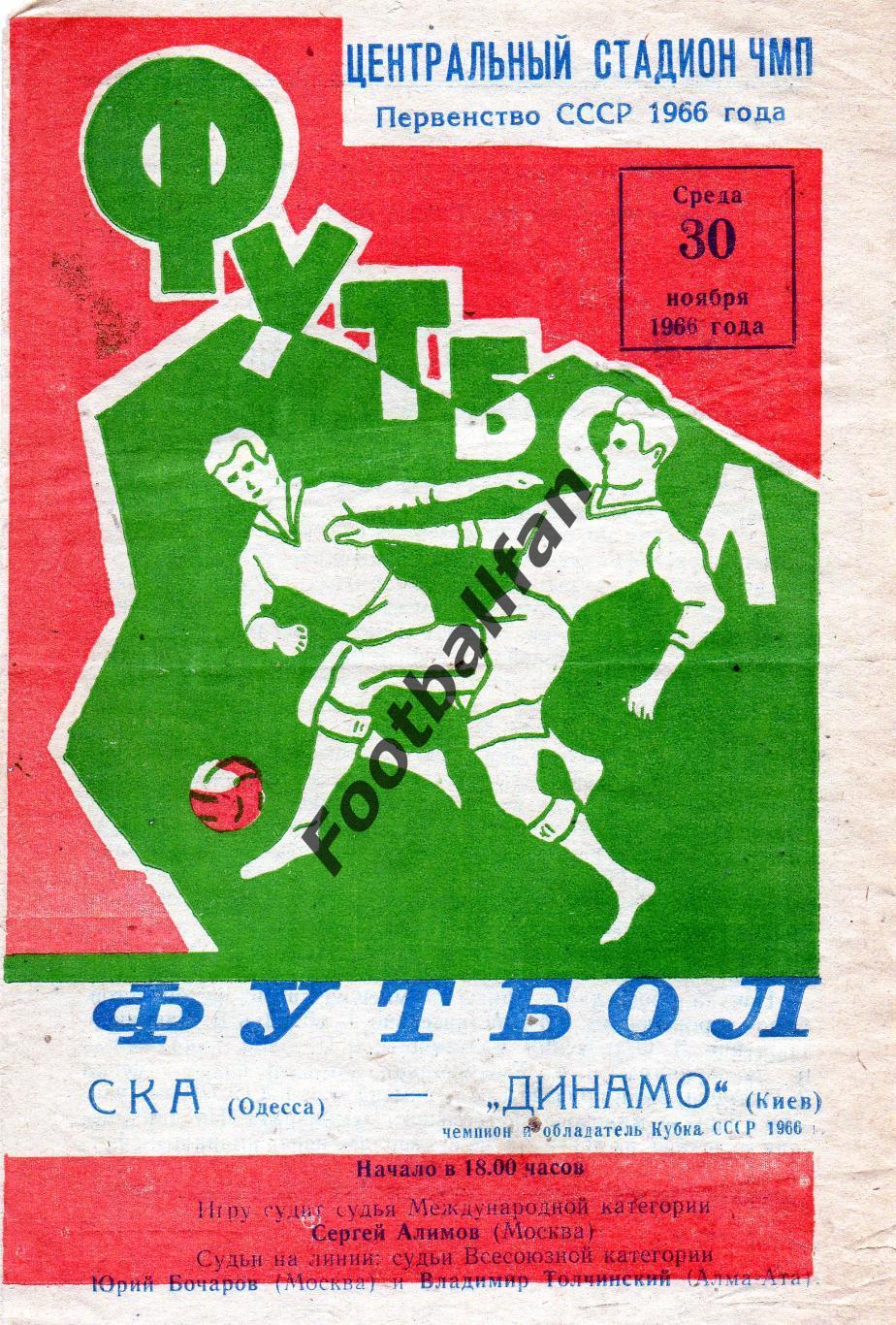 СКА Одесса - Динамо Киев 30.11.1966