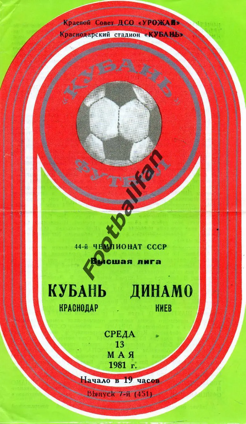 Кубань Краснодар - Динамо Киев 13.05.1981