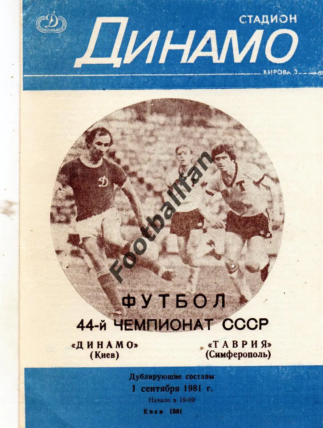 Динамо Киев - Таврия Симферополь 01.09.1981 дубль 3-й вид
