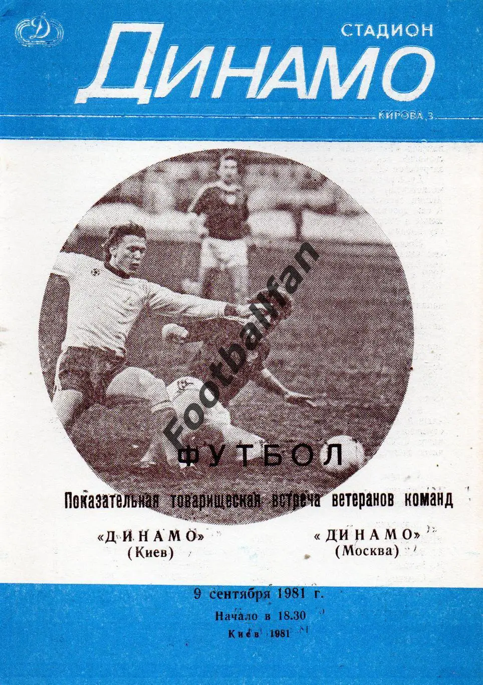 Динамо Киев - Динамо Москва 09.09.1981 2-й вид