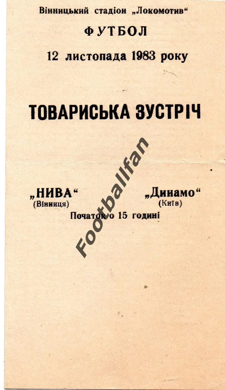 Нива Винница - Динамо Киев 12.11.1983