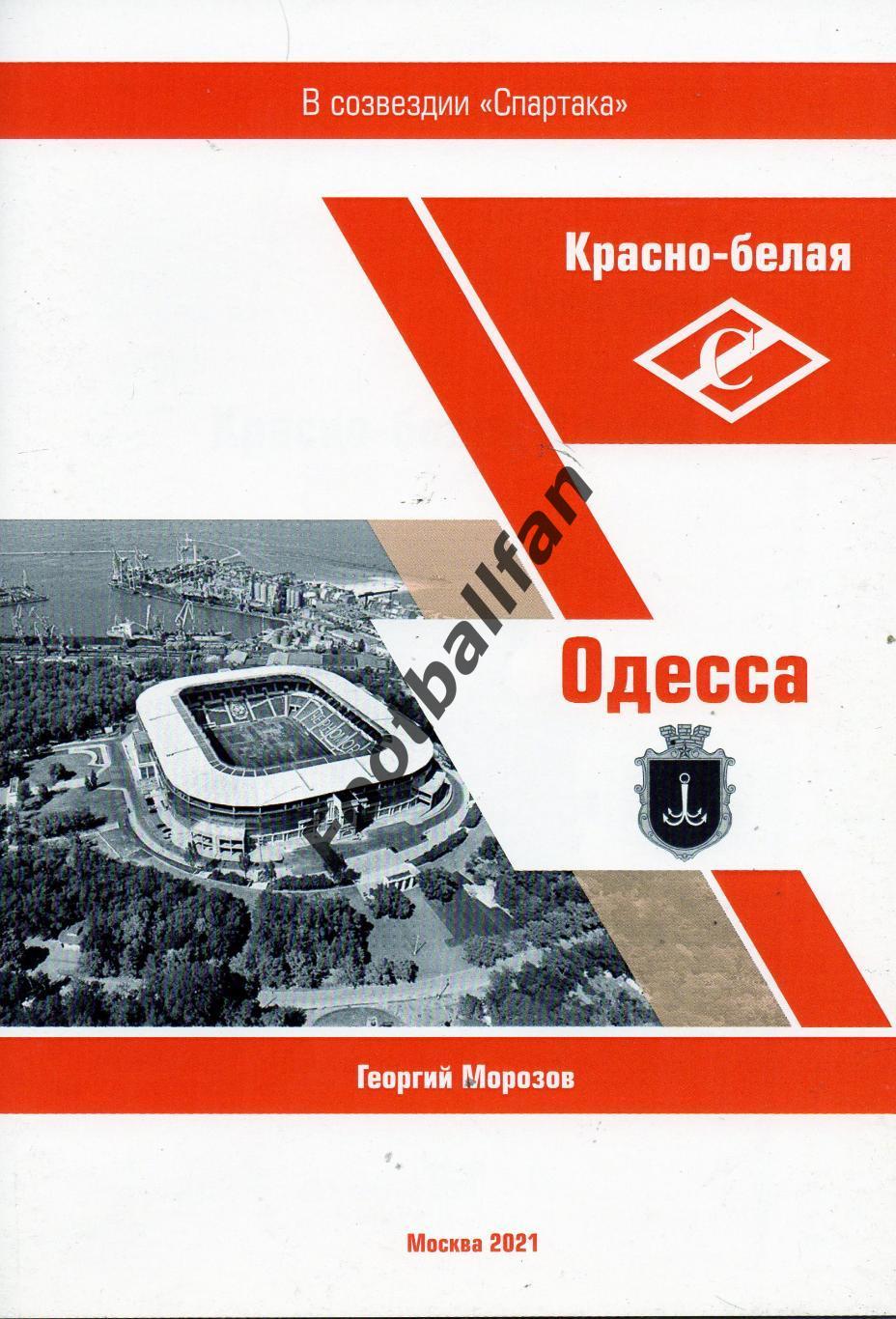 Г.Морозов . В созвездии Спартака . Красно белая Одесса . Москва . 2021