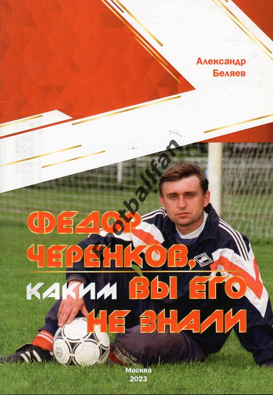 А.Беляев Федор Черенков . Каким вы его не знали . Москва. 2023 Спартак