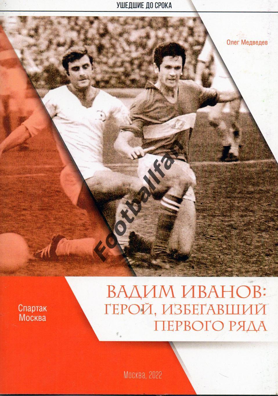 О.Медведев. Ушедшие до срока .Вадим Иванов: герой избегавший первого ряда 2022