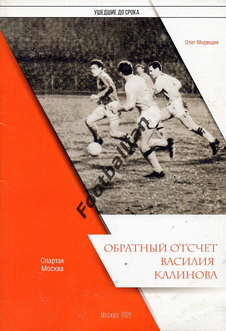 О.Медведев. Ушедшие до срока . Обратный отсчет Василия Калинова . Москва. 2021