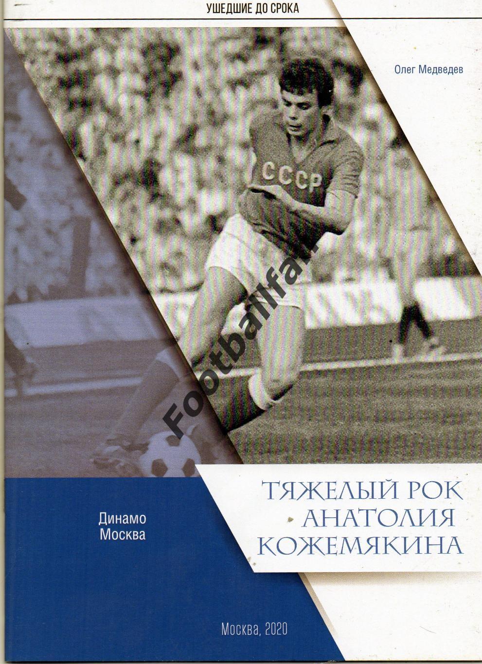 О.Медведев. Ушедшие до срока . Тяжелый рок Анатолия Кожемякина . Москва. 2021