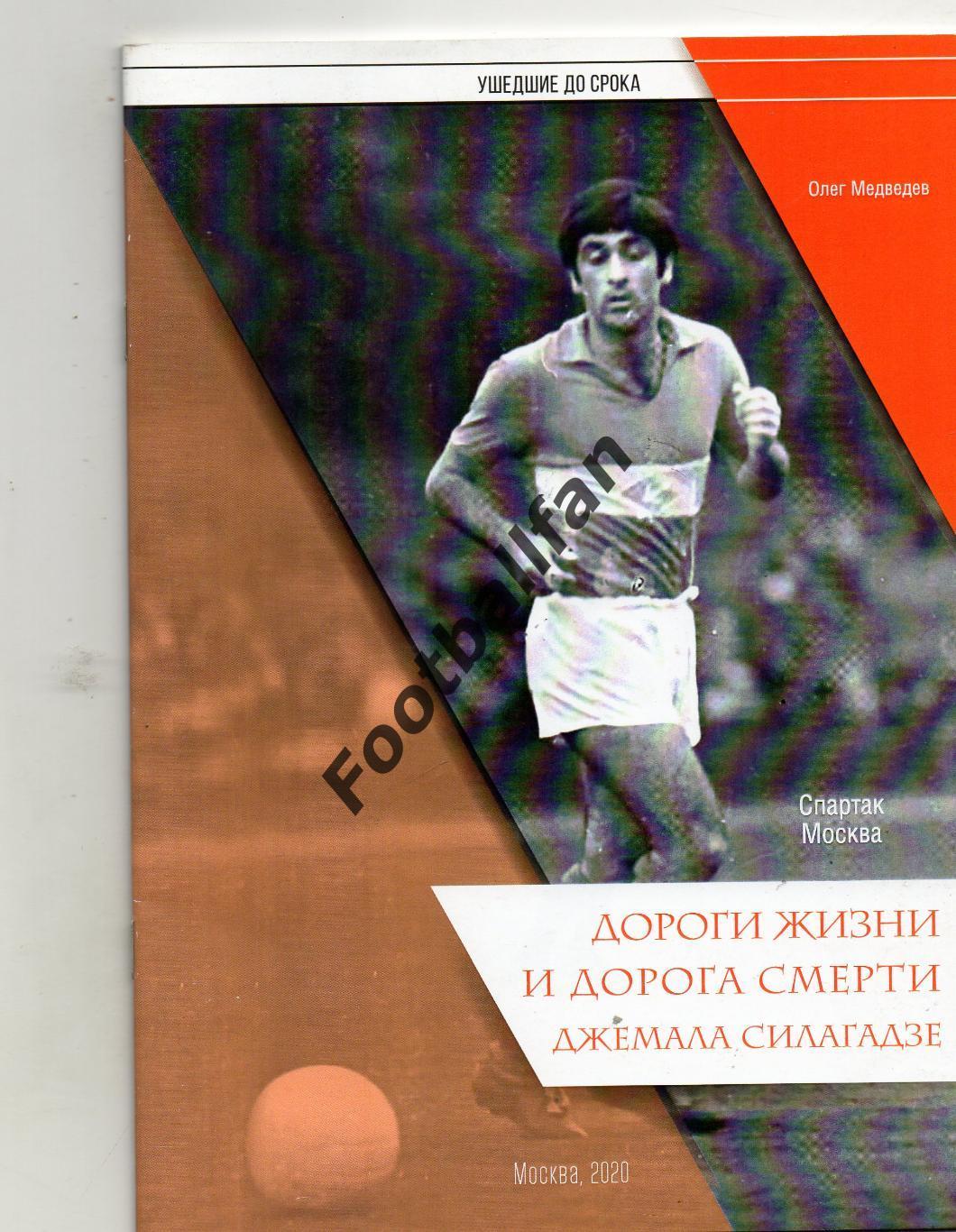 О.Медведев. Ушедшие до срока . Дороги жизни и дорога смерти Джемала Силагадзе