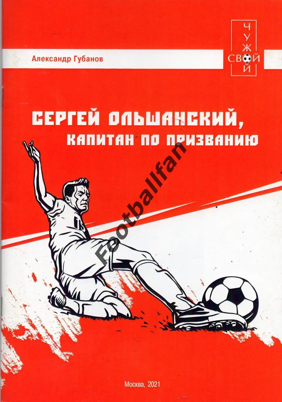 А.Губанов . Сергей Ольшанский , капитан по призванию . Москва . 2021