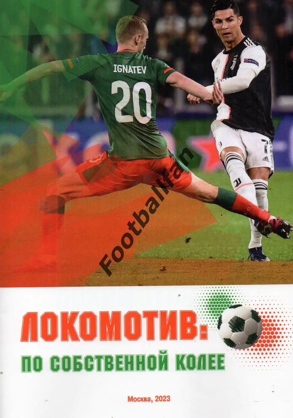 В.Ведерников Локомотив в еврокубках. По собственной колее Москва . 2023