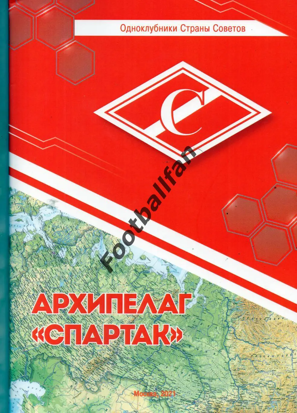 Э.Нисенбойм Одноклубники Страны Советов Архипелаг Спартак Москва . 2021