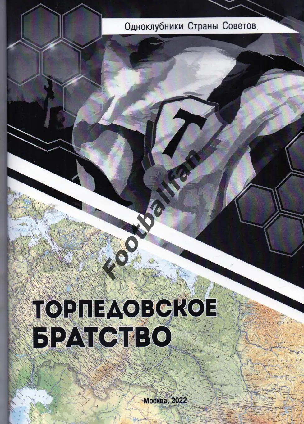 Э.Нисенбойм Одноклубники Страны Советов Торпедовское братство Москва2022
