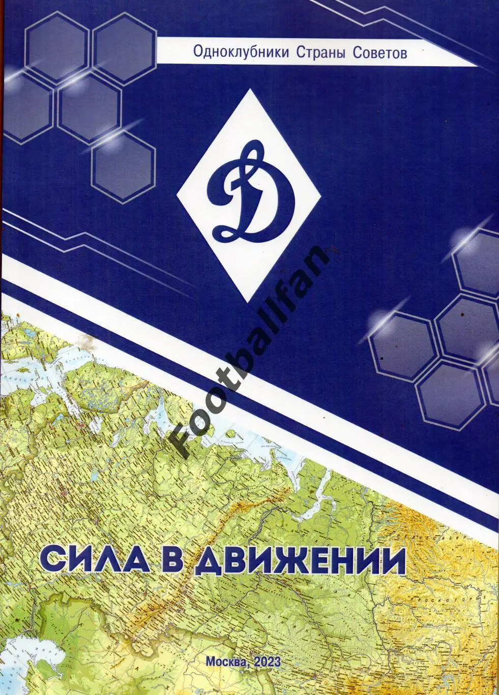 Э.Нисенбойм Одноклубники Страны Советов Динамо. Сила в движении. Москва. 2023