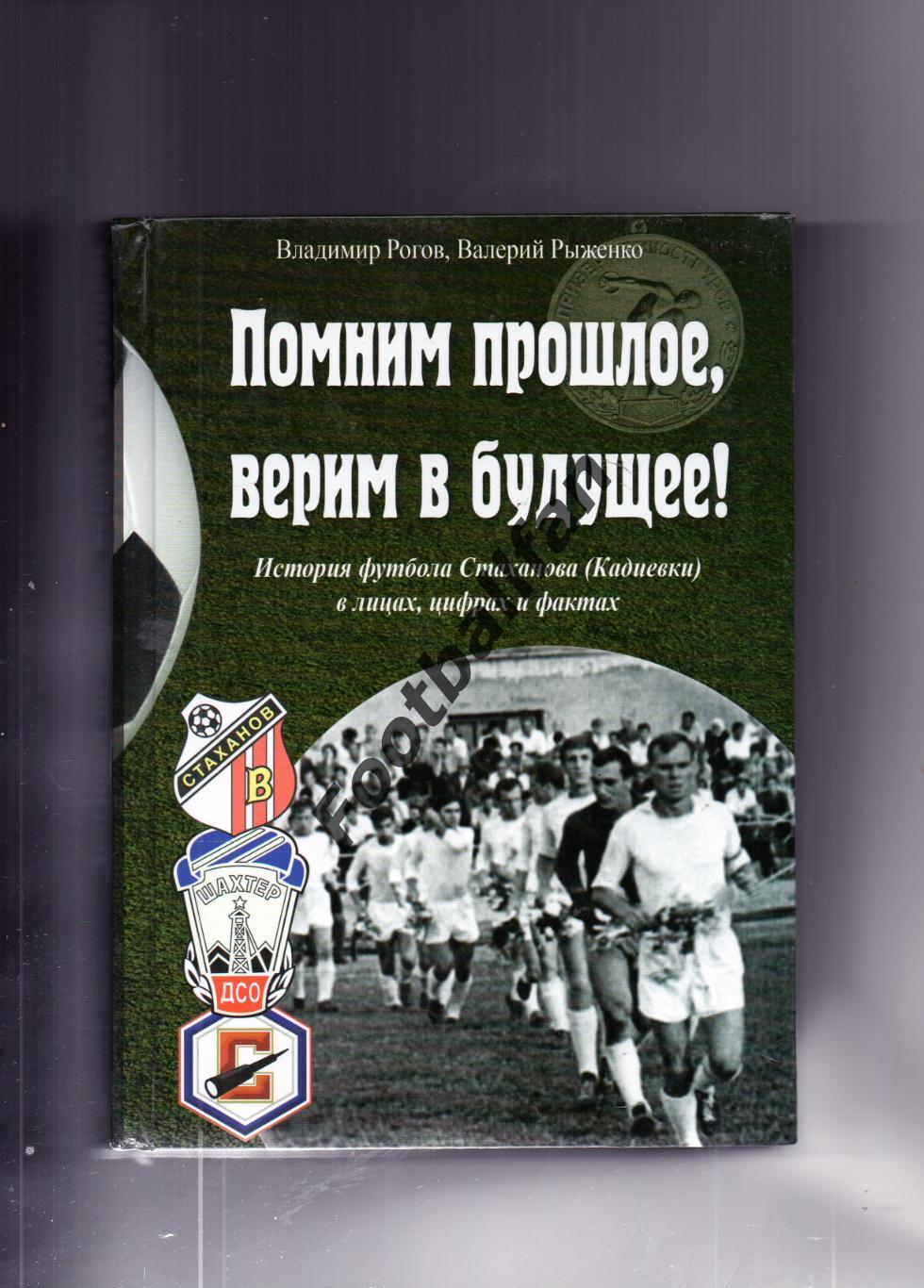 В.Рогов История футбола Стаханова ( Кадиевки ) Стаханов . 2022