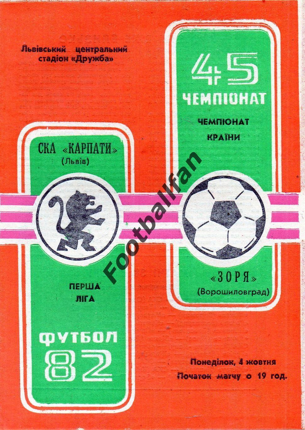 СКА Карпаты Львов - Заря Ворошиловград ( Луганск ) 04.10.1982