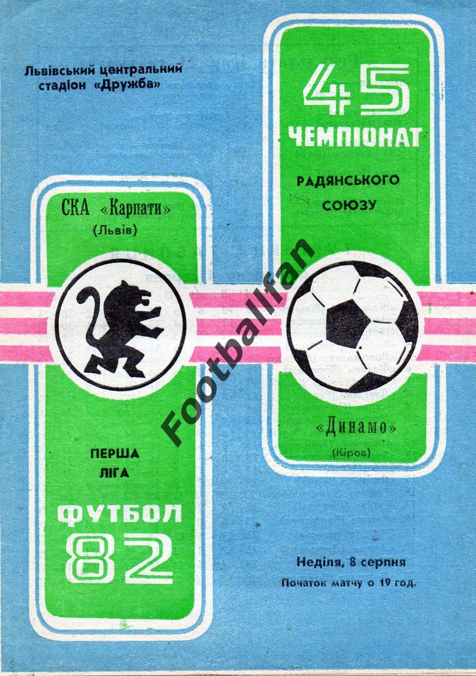 СКА Карпаты Львов - Динамо Киров 08.08.1982