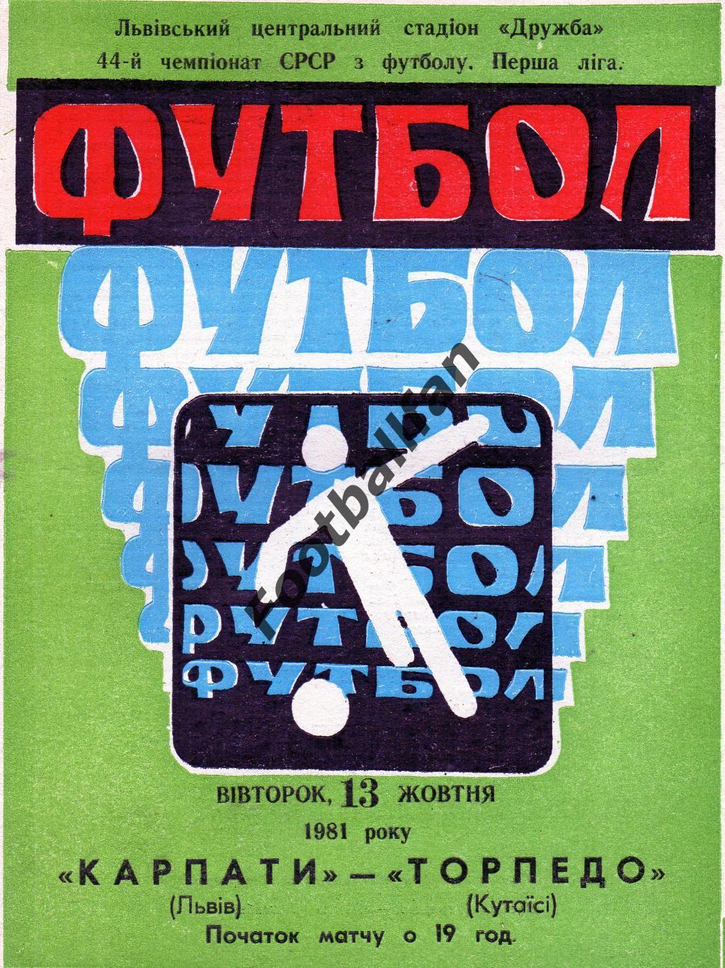 Карпаты Львов - Торпедо Кутаиси 13.10.1981