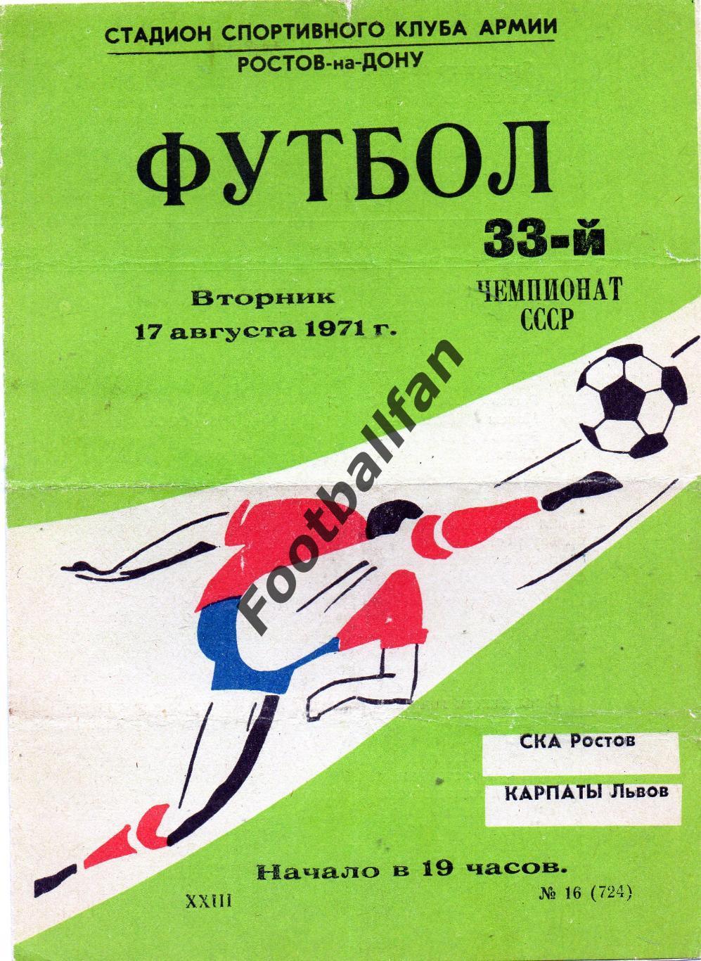 СКА Ростов - Карпаты Львов 17.08.1971
