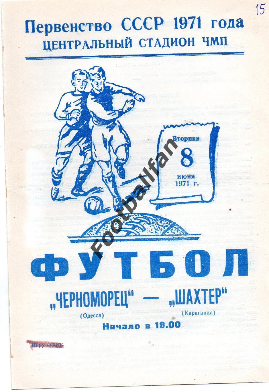 Черноморец Одесса - Шахтер Караганда 08.06.1971