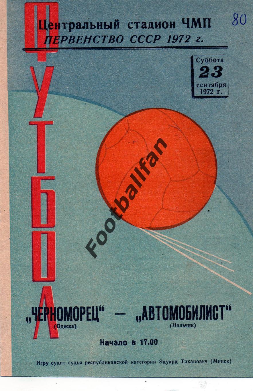 Черноморец Одесса - Автомобилист Нальчик 23.09.1972