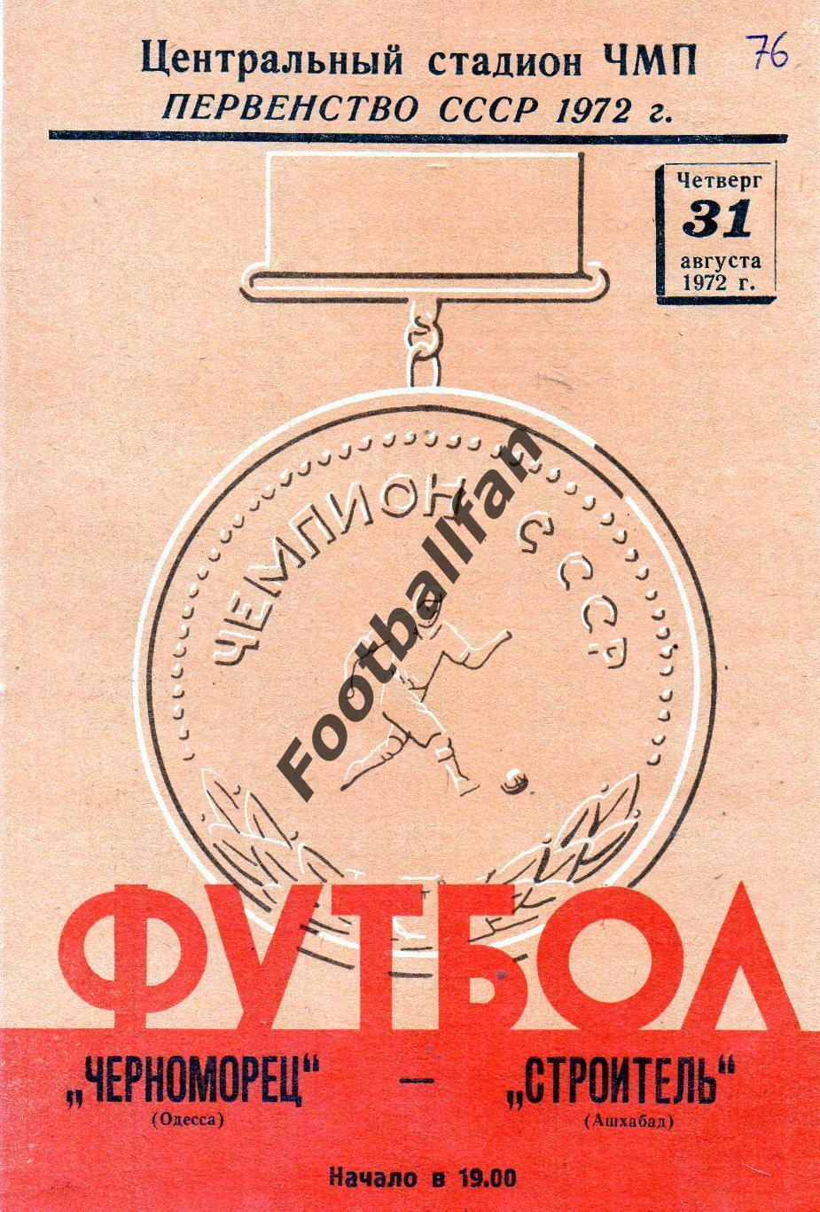 Черноморец Одесса - Строитель Ашхабад 31.08.1972
