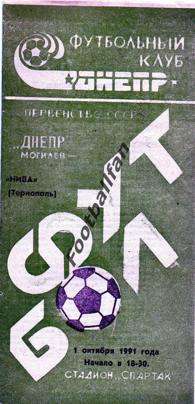 Днепр Могилев - Нива Тернополь 01.10.1991