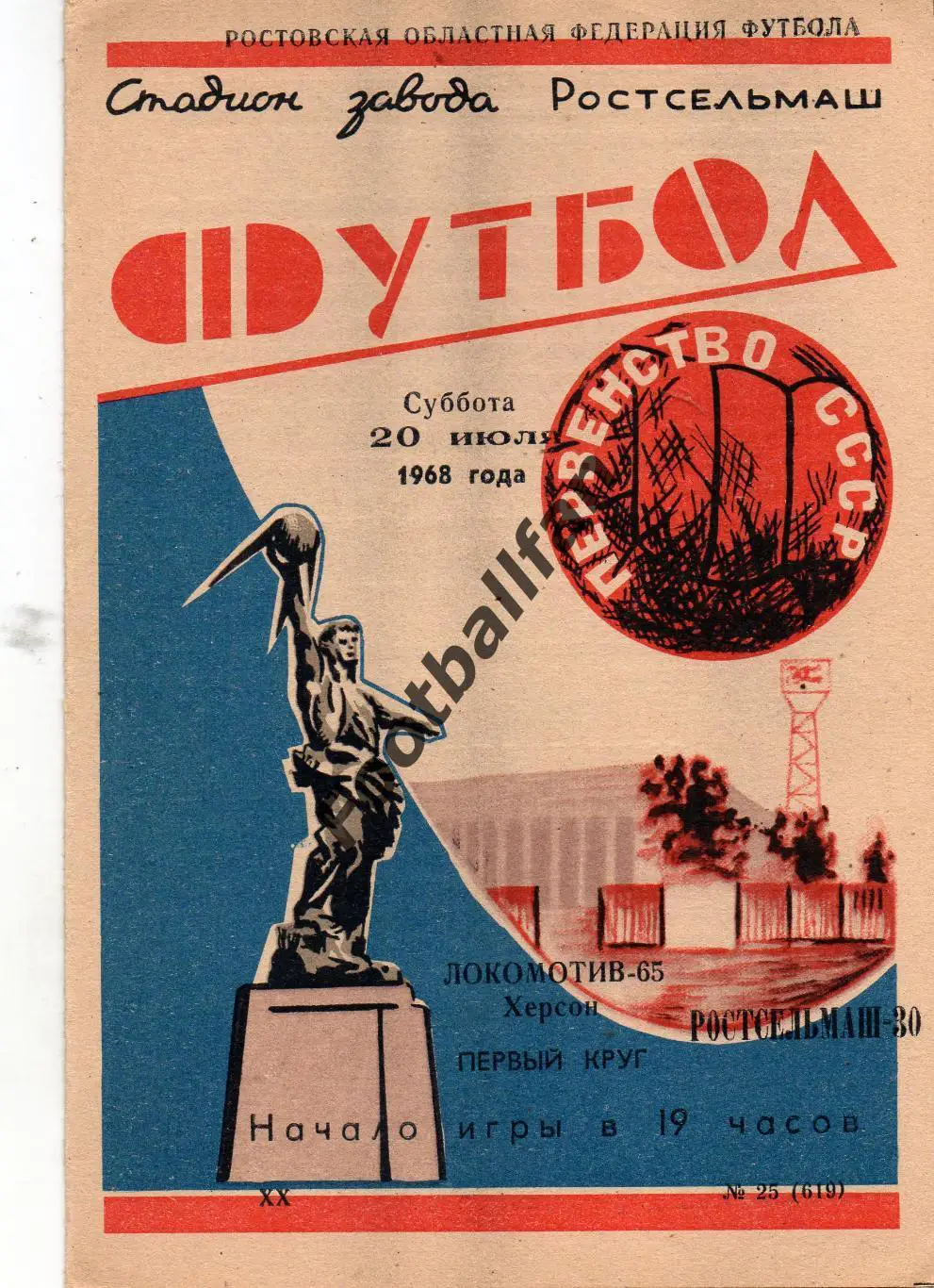 Ростсельмаш Ростов - Локомотив Херссон 20.07.1968