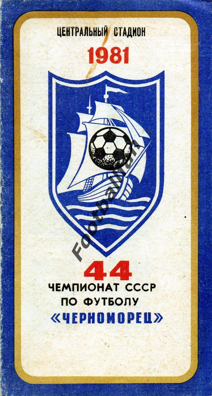 Черноморец Одесса 1981 год