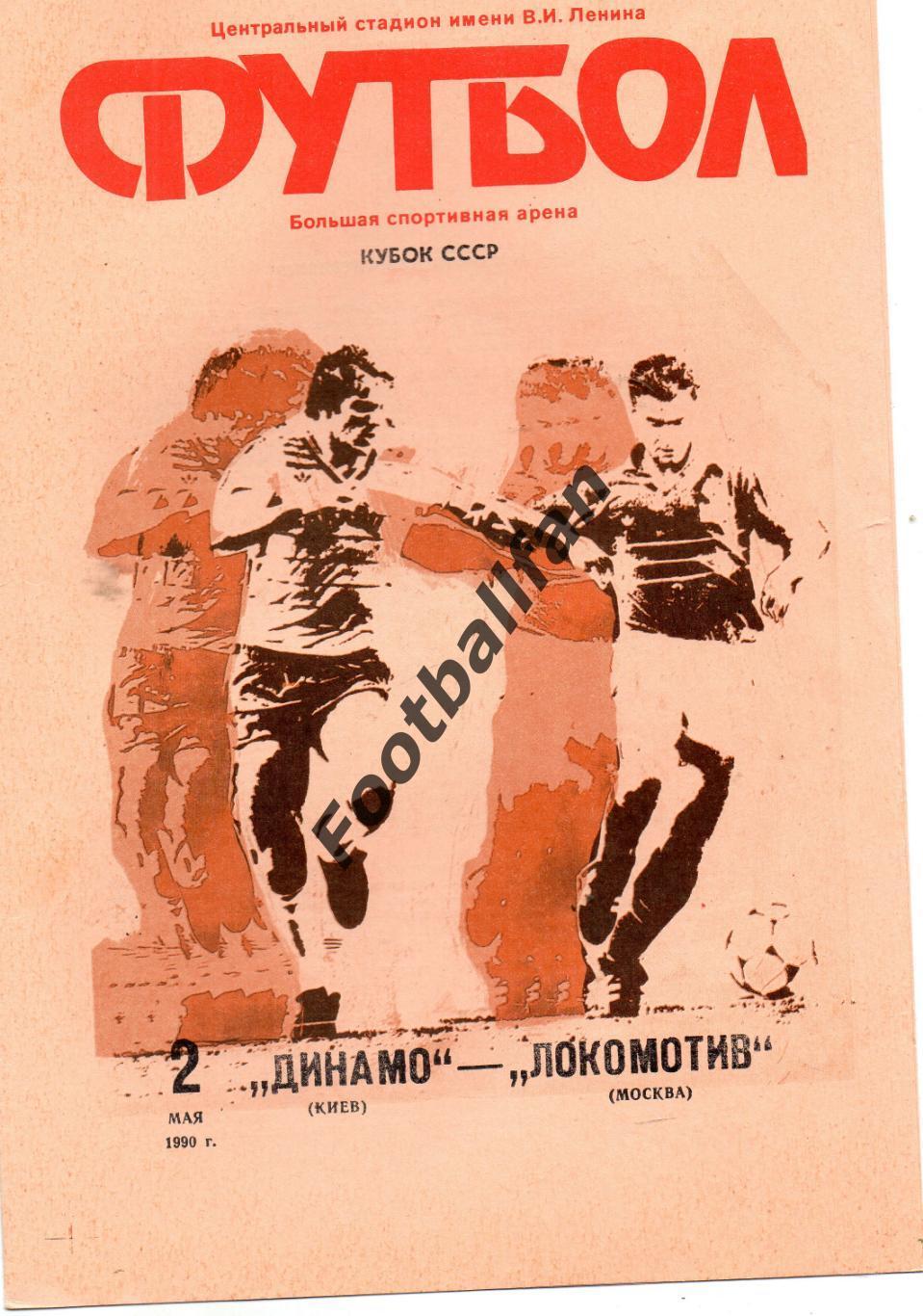 Динамо Киев - Локомотив Москва 02.05.1990 Кубок СССР Финал