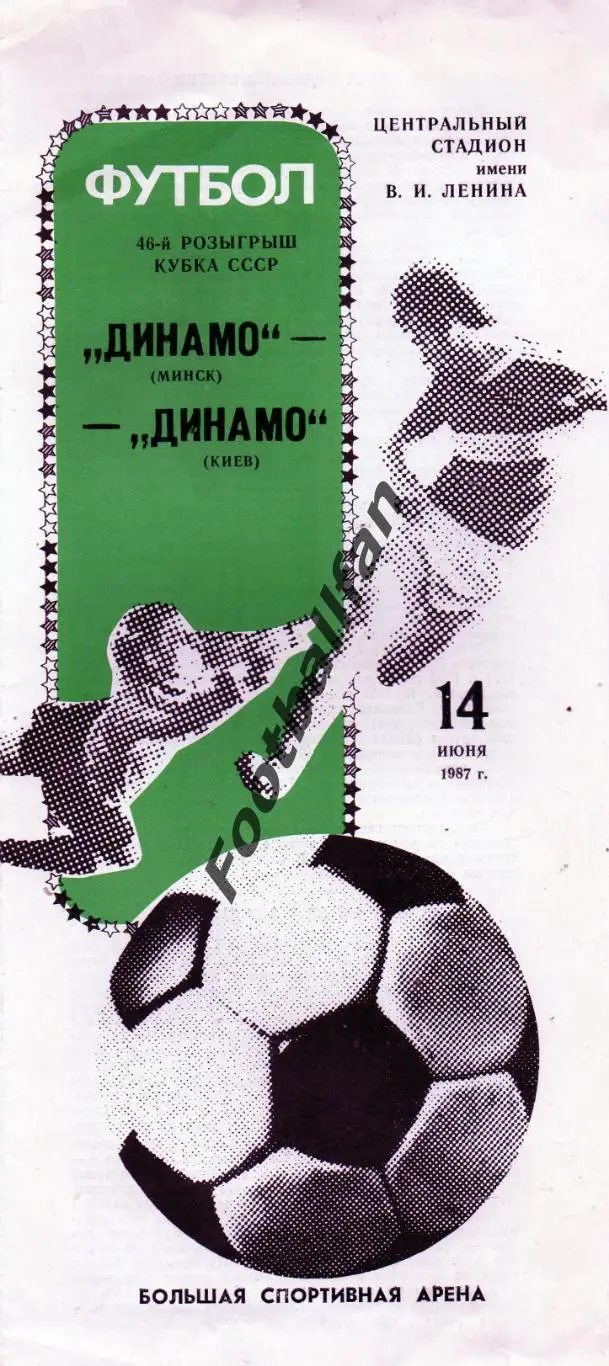 Динамо Минск - Динамо Киев 14.06.1987. Кубок СССР Финал