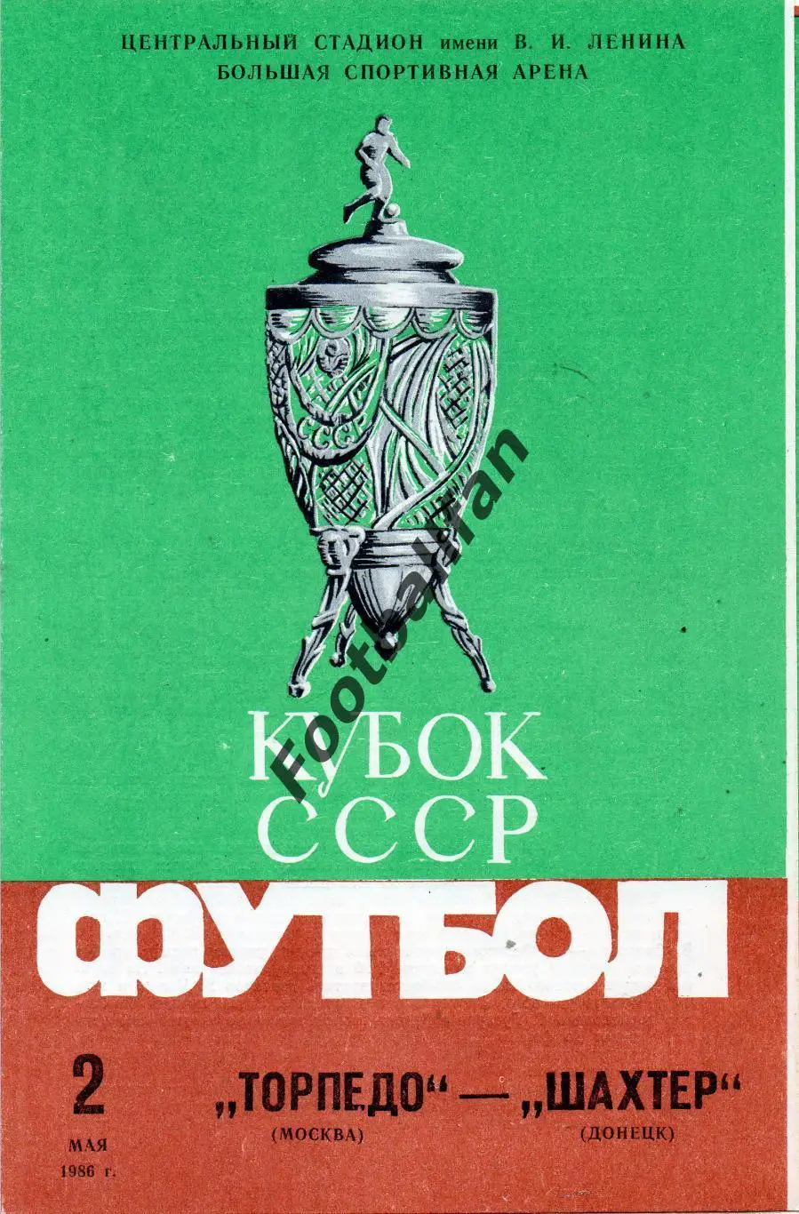 Торпедо Москва - Шахтер Донецк 02.05.1986 Кубок СССР ФИНАЛ
