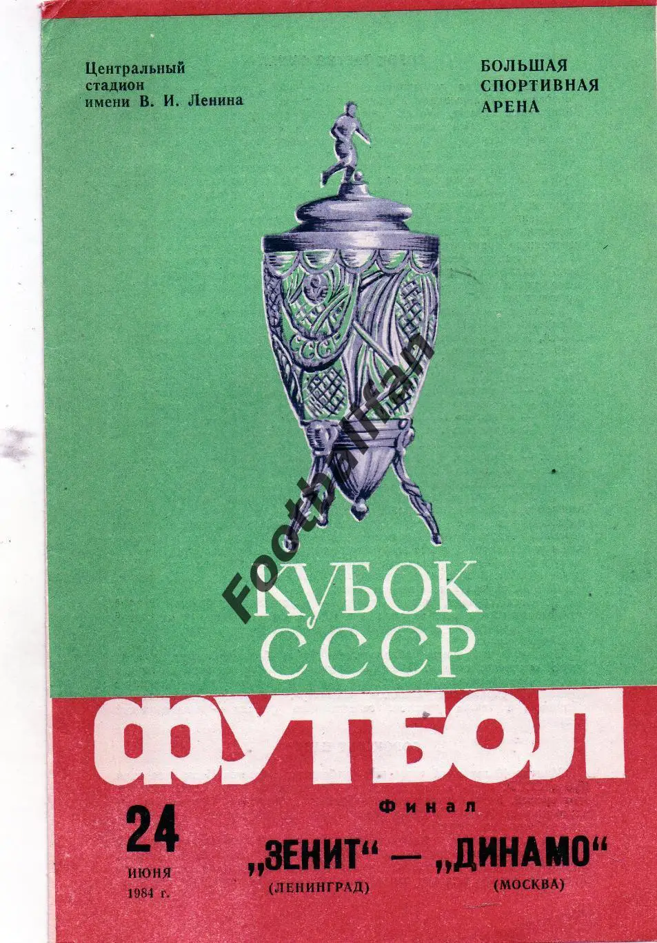 Зенит Ленинград - Динамо Москва 24.06.1984 Кубок СССР Финал
