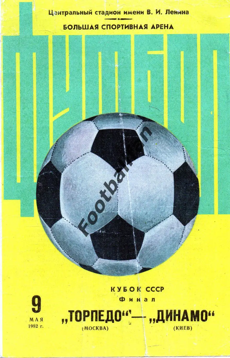 Торпедо Москва - Динамо Киев 09.05.1982 Финал Кубок СССР