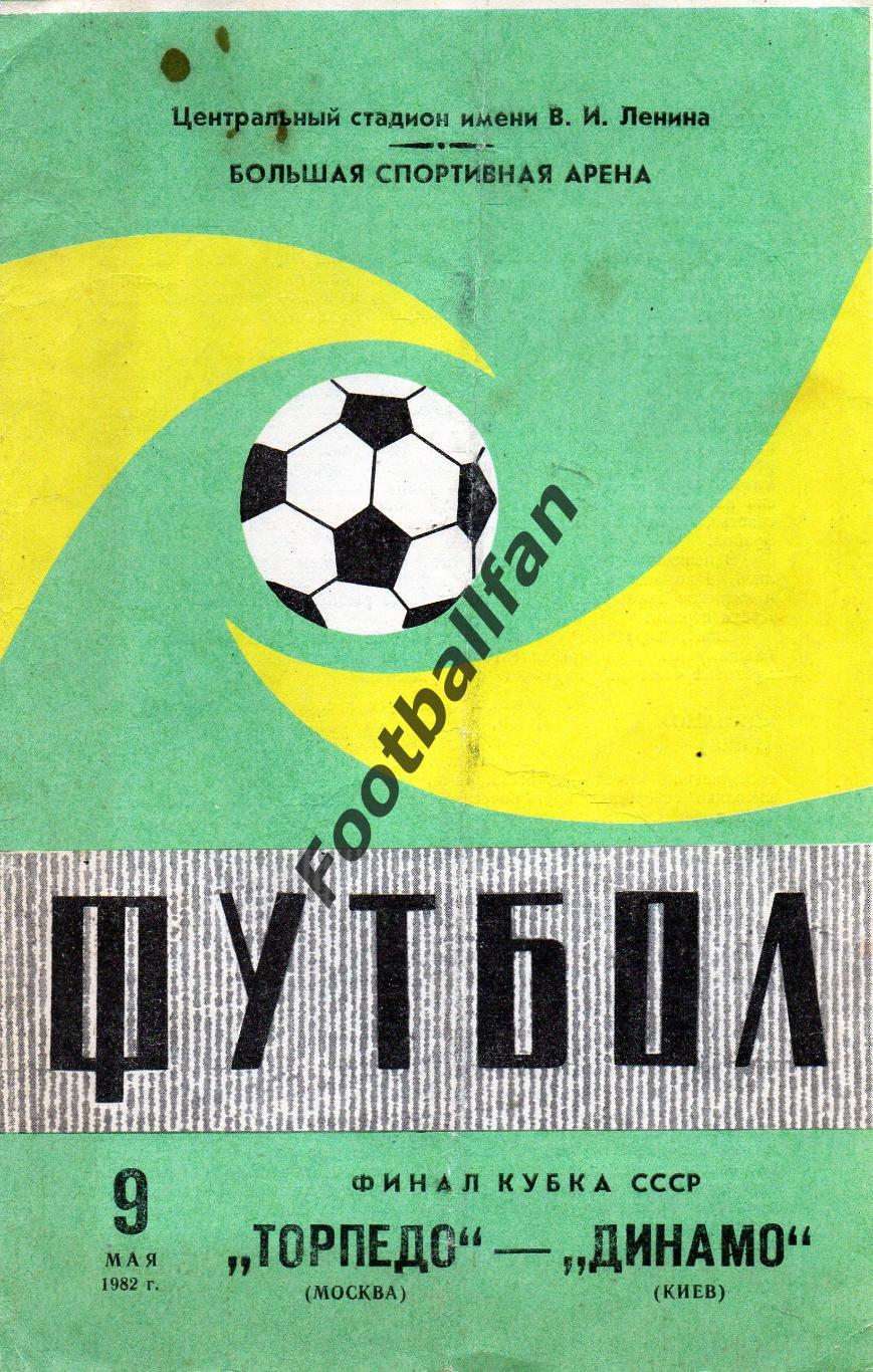 Торпедо Москва - Динамо Киев 09.05.1982 Финал Кубок СССР (2)