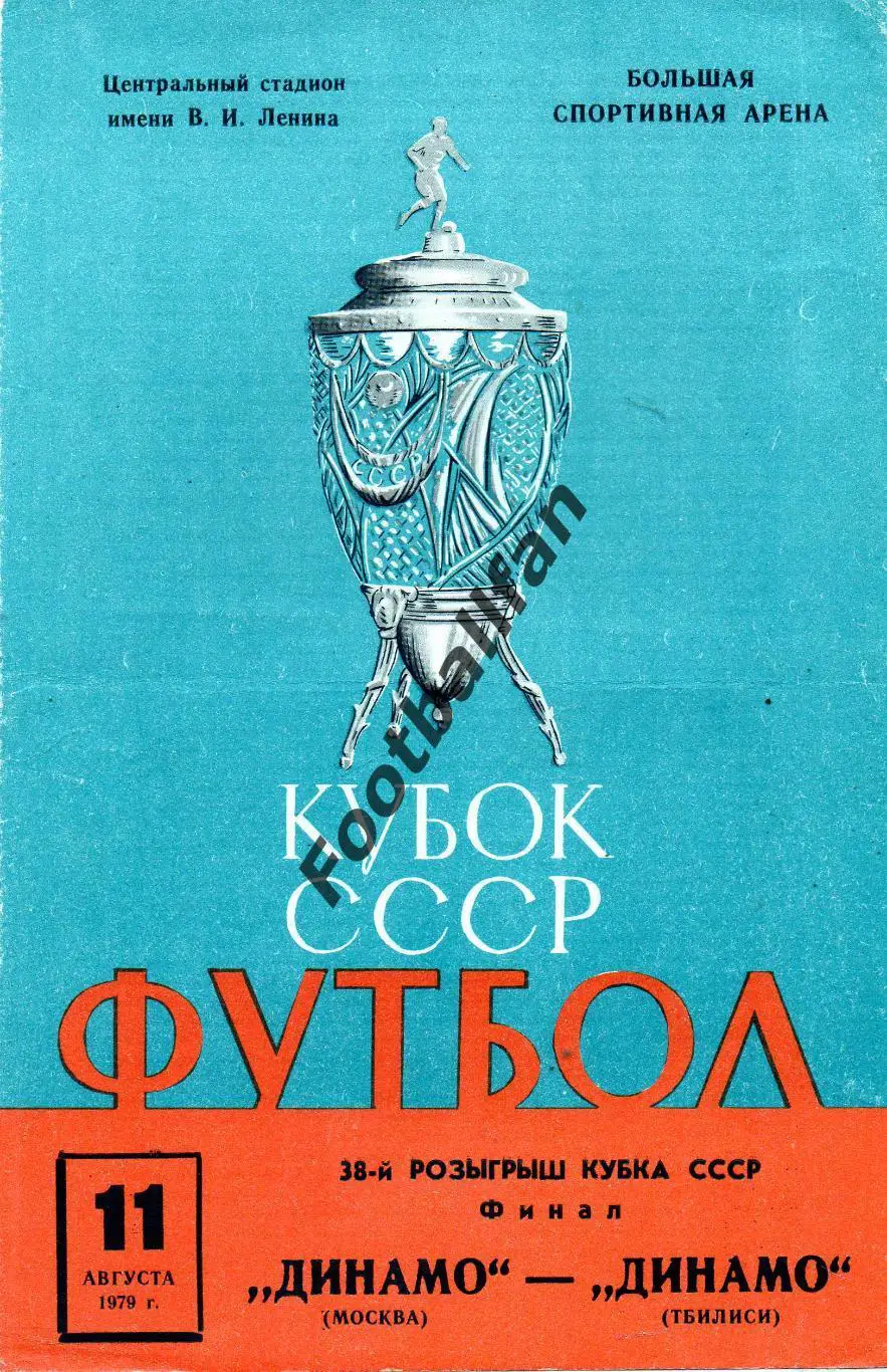 Динамо Москва - Динамо Тбилиси 11.08.1979 Кубок СССР ФИНАЛ