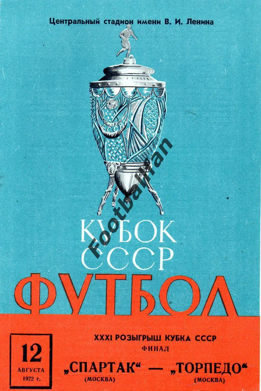 Спартак Москва - Торпедо Москва 12.08.1972 Финал Кубка СССР