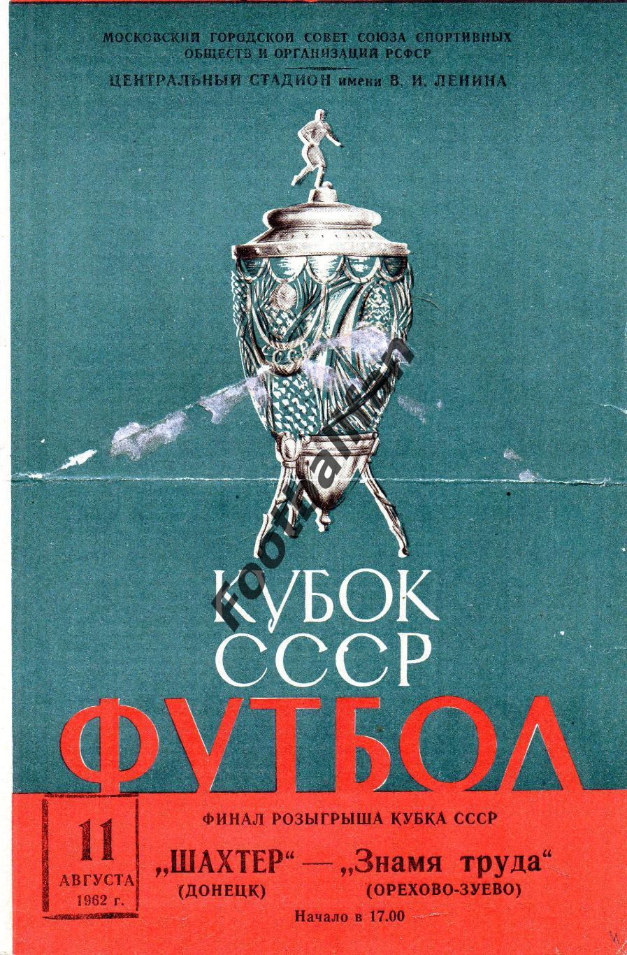 Шахтер Донецк - Знамя Труда Орехово - Зуево 11.08.1962 Кубок СССР ФИНАЛ