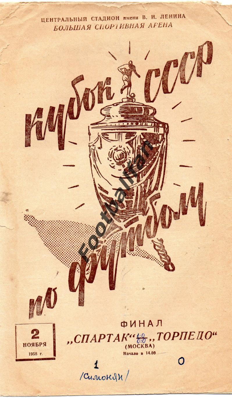 Спартак Москва - Торпедо Москва 02.11.1958 Кубок СССР ФИНАЛ