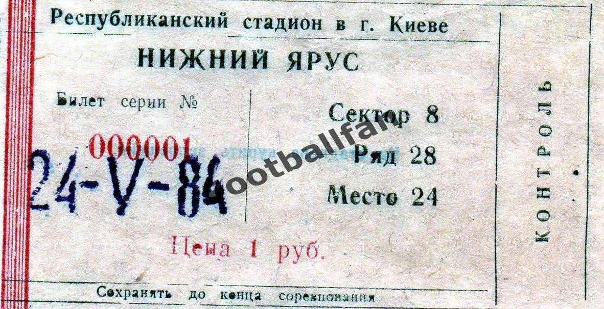 Динамо Киев - Динамо Москва 24.05.1984