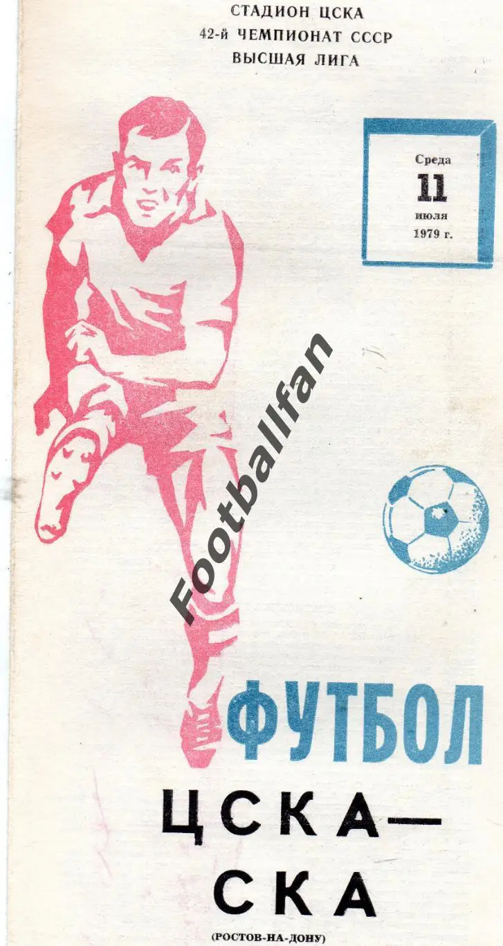 ЦСКА Москва - СКА Ростов 11.07.1979