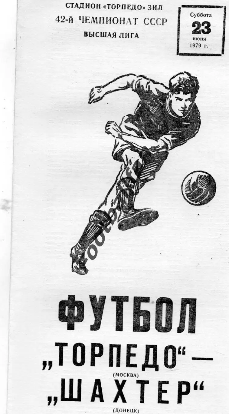 Торпедо Москва - Шахтер Донецк 23.06.1979
